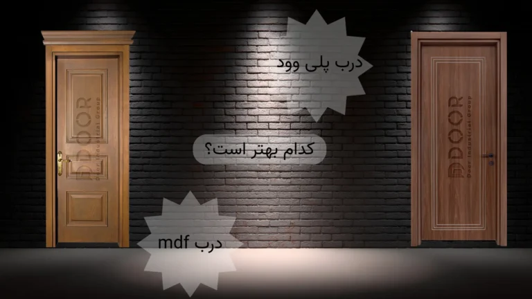 مقایسه کامل درب mdf و پلی‌وود - ddoor